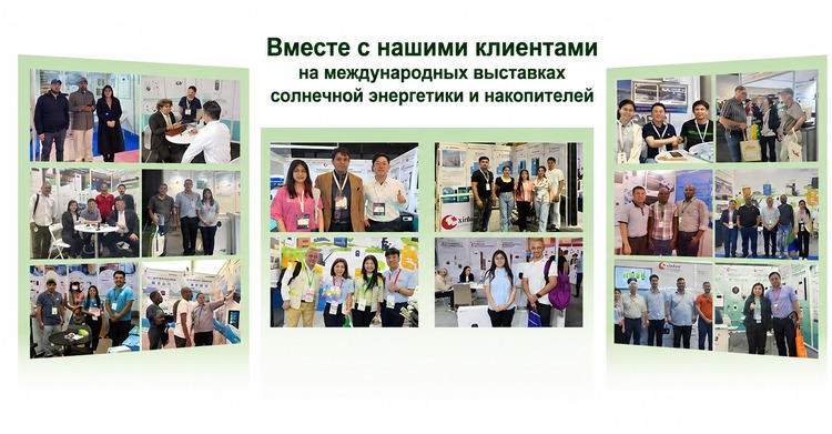 Выставка солнечной энергетики и накопителей