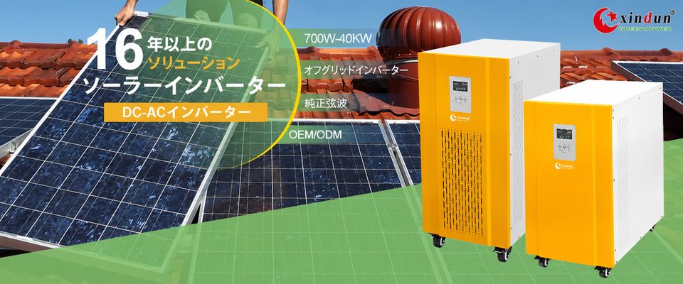 ソーラーインバーターDC-AC