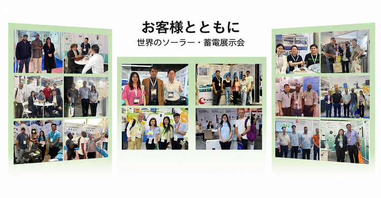 ソーラー・蓄電展示会 ソーラー・蓄電展示会