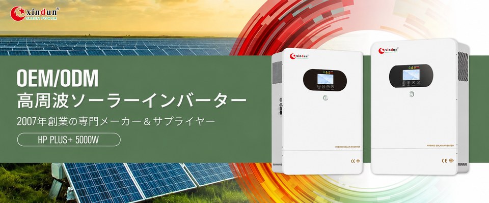 高周波ソーラーインバーター
